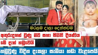 අගුරුවාතොට මව සහා දියණිය හමුවුණු විදිහ | How Aguruwathota met his mother and daughter