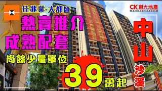 【CK創大地產】中山｜沙溪 佳兆業大都匯 少量特價單位 準現樓 熱賣推介 成熟配套 交通便捷 大灣區樓盤｜大灣區置業｜中山新盤｜中山樓盤｜中山樓