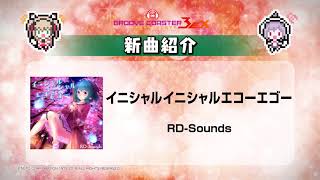 公式【グルーヴコースター 3EX 試聴】イニシャルイニシャルエコーエゴー / RD-Sounds