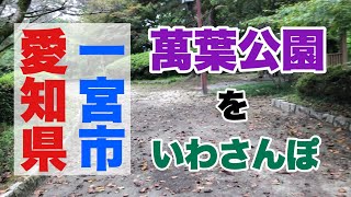 【いわさんぽ】萬葉公園（愛知県一宮市）