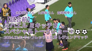 【試合前】レジェンドスペシャルトークショー②⚽⚽ 2024.12.21 #サンフレッチェ広島 #レジェンドマッチ