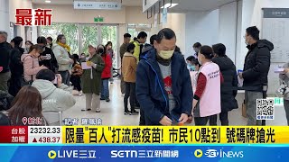 汐止衛生所大爆滿! 8點開門湧搶打疫苗人潮 太晚起打不到! 最早民眾5:30到 汐止衛生所擠滿人│記者 羅珮瑜 │新聞一把抓20250205│三立新聞台