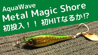 【360°】前回MAKIPPAに完敗したのでMetalMagicでリベンジだ！！2022/09/17 観音崎 #メタルマジック #アクアウエーブ #コーモラン