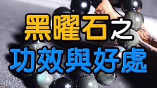 【守護水晶】黑曜石的功效與好處 ❘ 水晶生活