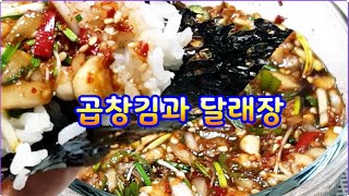 곱창김과 달래장~입맛 잡아드려요 밥도둑  달래양념장 황금레시피~콩나물 달래비빔밥,달래 김밥 싸서 드세요~ 찐밥도둑입니다 (부산아지매레시피)