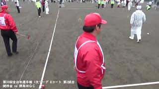 第33回全日本選手権 1次リーグ 8コート 第2試合 健祥会 vs 群馬ＷＧＣ