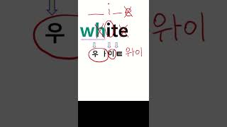 파닉스 왕초보 영어단어 white 흰색 와이트 이중자음 배우기