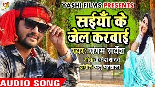 सइयाँ के जेल करवाई | 2019 का पारिवारिक सांग | Sangam Sarvesh | Saiyan Ke Jel Karbai | Bhojpuri