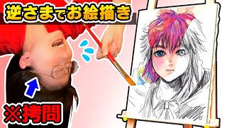 【拷問】絵描きなら「上下逆さま状態」でも、\