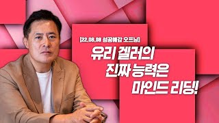 [성공예감 오프닝]  유리 겔러의 진짜 능력은 마인드 리딩!