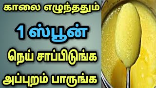 வெறும் வயிற்றில் நெய் சாப்பிட்டால் | Ghee Benefits Tamil | Health Benefits of Ghee