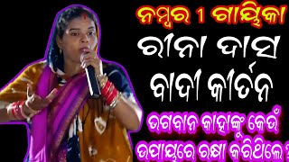 ମହିଳା ବାଦୀ କୀର୍ତନ || Ghantapada vs Kendupali || Rina Das #odiakirtan #badipala