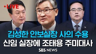 윤석열 대통령, 김성한 국가안보실장 사의 수용…신임 안보실장에 조태용 주미대사 내정 / SBS