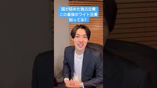 国が認めた独占企業は強すぎる #転職 #転職活動 #就職 #就職活動 #就活 #24卒 #25卒 #転職相談 #ホワイト企業 #仕事 #企業 #会社 #就活生