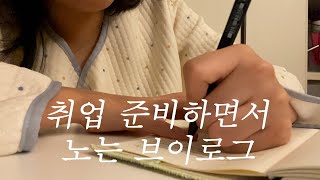 [VLOG] 백수 취준생 일상 브이로그 | 자취 브이로그 | 2025년 목표 | 면접 보러 다니기 | 도파민 중독