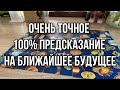 Очень точное 100% предсказание на ближайшее будущее Гадание на пасьянс Расклад онлайн Свежие гадания