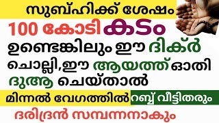 കുന്നോളം ഉള്ള കടം പോലും വീടി കിട്ടും ഈ ദിക്ർ സുബ്ഹിക്ക് ശേഷം ചൊല്ലിയാൽ /To pay off debts