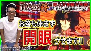 【バジリスク絆】駅パオ攻略大作戦［第23回］2017.8.14(Mon)キスケパオJR松山駅前店