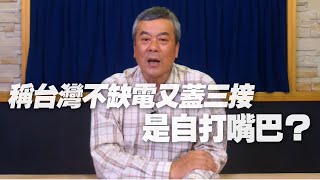 '21.03.09【小董真心話】稱台灣不缺電又蓋三接是自打嘴巴？