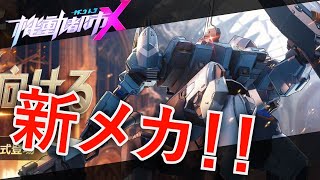 【機動都市X S18 ＃06】新メカ「ランスロット」！性能はいかほどですか！？