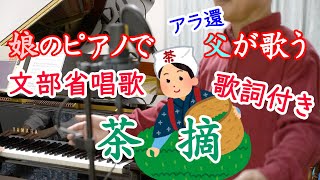 【娘のピアノで父が歌う】茶摘【男性独唱版】