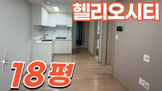 인기만점 소형 18평형, 헬리오시티 방2 화1 구조 , 신혼부부 아이키우기 좋은 집 비어있는 공실