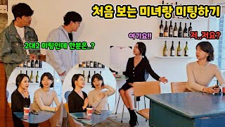 ENG)2대2 미팅 하실래요?(How to seduce a girl you meet for the first time)