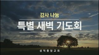 [성덕중앙교회] 11월 20일 감사나눔 특별 새벽기도회