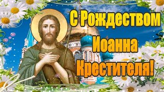 С Рождеством Иоанна Предтечи!  Красивое музыкальное поздравление с Рождеством Иоанна Крестителя!