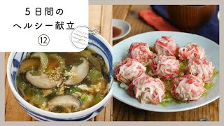 【第12弾！管理栄養士が教える♪5日間のヘルシー献立 】鶏むね肉や鮭使った献立レシピ！