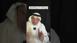 شرح المادة 80 من نظام العمل