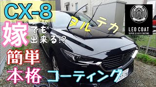 【CX-8】嫁でもできる⁉︎DIYで本格的なガラスコーティングを簡単に施工してみた