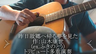 ふきのとう『昨日故郷へ帰る夢を見た』作：山木康世トリビュート多重演奏76