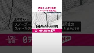 【防護ネット支柱に衝突】スノーボードの男性死亡  鳥取  #shorts