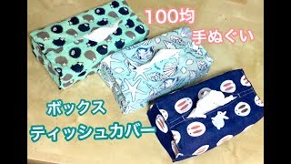 100均材料！手ぬぐい　ボックスティッシュカバー　作り方