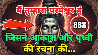 888 Mahadev ji ka Sandesh 🕉️ मैं तुम्हारा परमेश्वर हूं 🌈 Shiv ka Sandesh 🤫🌠 Universe Message Today