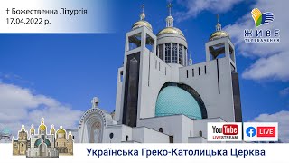 Вхід Господній в Єрусалим. Божественна Літургія онлайн | Патріарший собор УГКЦ | 17.04.2022