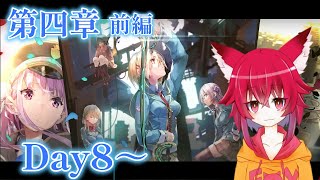 【ヘブンバーンズレッド】４章前編day8～ストーリー見て行くよ！！※ネタバレあり【ヘブバン】