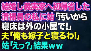 【スカッとする話】結婚し義実家へ初帰省した清掃員の私に姑「汚いから敷居をまたぐな！寝床は外の小屋で！」私「はい…」→夫「じゃあ俺も嫁子と寝るわ！」姑「えっ？」結果ｗｗ【修羅場】