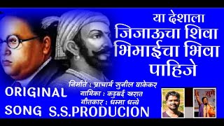 ​Ya Deshala Jijaucha Shiva Pahuje Yadeshala Bhimaicha Bhiva Pahije Kadubai Kharat DJHK Dhamma Dhanve