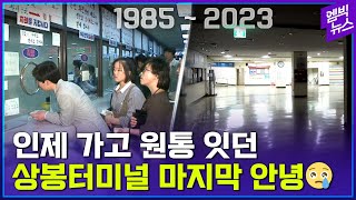 상봉터미널을 추억하는 모든 분께 바칩니다