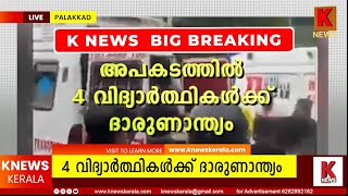 പാലക്കാട് സ്കൂള്‍ കുട്ടികളുടെ മുകളിലേക്ക് ലോറി മറിഞ്ഞു, 4 വിദ്യാർത്ഥിനികൾക്ക് ദാരുണാന്ത്യം