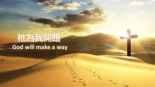 祂為我開路 God will make a way 伴奏 Piano Accompaniment