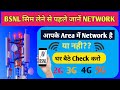 How to check BSNL Network coverage in my area | apne area me bsnl ka network kaise check kare