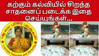 கற்கும் கல்வியில் சிறந்த சாதனைப் படைக்க இதை செய்யுங்கள்...