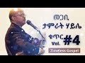 pastor tamirat haile album vol 4 old protestant mezmur