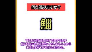 読めたら天才！魚編の超難読漢字【鰰】