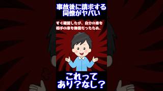 【は？】事故後に請求する後輩がヤバい→これってあり？なし？【ゆっくり解説】【末路名作スレ】#Shorts