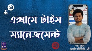 এক্সামে টাইম ম্যানেজমেন্ট। Time Management in Exam