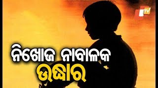 ଦୁଇ ନିଖୋଜ ନାବାଳକ ଭାଇ କାଲାହାଣ୍ଡିରେ ଚିହ୍ନିତ |